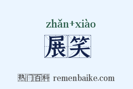 展笑是什么意思的图片